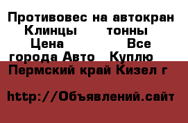 Противовес на автокран Клинцы, 1,5 тонны › Цена ­ 100 000 - Все города Авто » Куплю   . Пермский край,Кизел г.